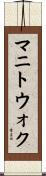 マニトウォク Scroll