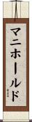マニホールド Scroll