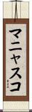 マニャスコ Scroll