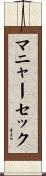 マニャーセック Scroll