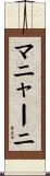 マニャーニ Scroll