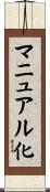 マニュアル化 Scroll