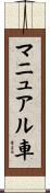 マニュアル車 Scroll