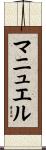 マニュエル Scroll