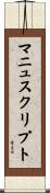 マニュスクリプト Scroll