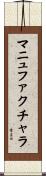 マニュファクチャラ Scroll