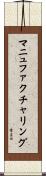 マニュファクチャリング Scroll