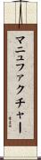マニュファクチャー Scroll