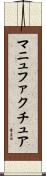 マニュファクチュア Scroll