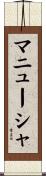 マニューシャ Scroll