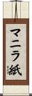 マニラ紙 Scroll