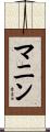 マニン Scroll