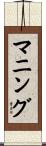 マニング Scroll