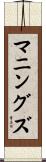 マニングズ Scroll