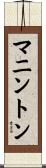 マニントン Scroll