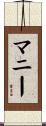 マニー Scroll