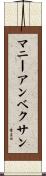 マニーアンベクサン Scroll