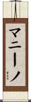 Mannino Scroll