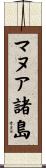 マヌア諸島 Scroll