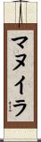 マヌイラ Scroll