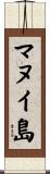 マヌイ島 Scroll