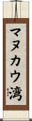 マヌカウ湾 Scroll