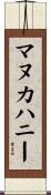 マヌカハニー Scroll