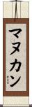 マヌカン Scroll