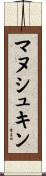 マヌシュキン Scroll