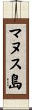 マヌス島 Scroll