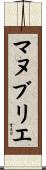 マヌブリエ Scroll