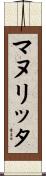 マヌリッタ Scroll