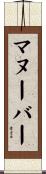 マヌーバー Scroll