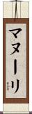 マヌーリ Scroll