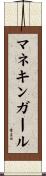 マネキンガール Scroll