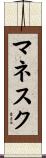 マネスク Scroll