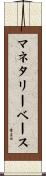 マネタリー・ベース Scroll