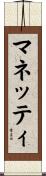 マネッティ Scroll