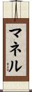 マネル Scroll