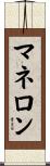 マネロン Scroll