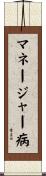 マネージャー病 Scroll
