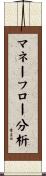 マネーフロー分析 Scroll