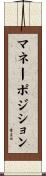 マネーポジション Scroll