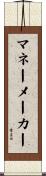マネーメーカー Scroll