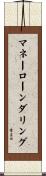マネーローンダリング Scroll
