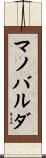 マノバルダ Scroll