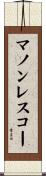 マノンレスコー Scroll