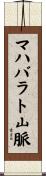 マハバラト山脈 Scroll
