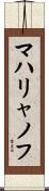 マハリャノフ Scroll