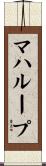 マハループ Scroll